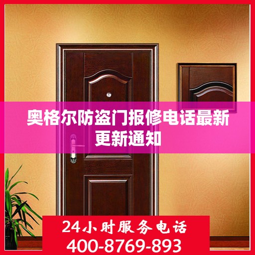 奥格尔防盗门报修电话最新更新通知
