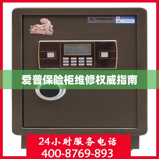 爱普保险柜维修权威指南