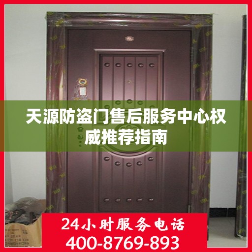 天源防盗门售后服务中心权威推荐指南