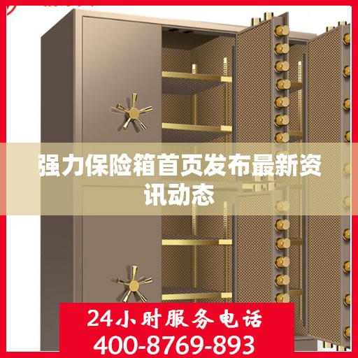 强力保险箱首页发布最新资讯动态