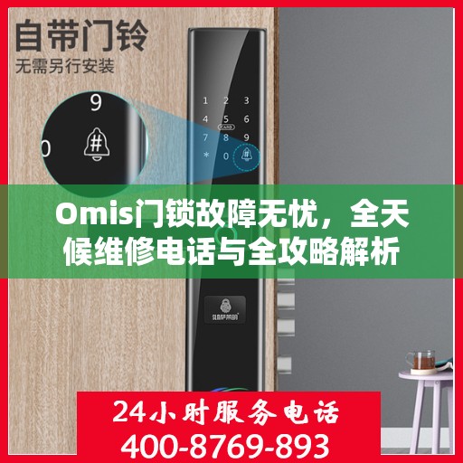 Omis门锁故障无忧，全天候维修电话与全攻略解析