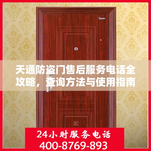天通防盗门售后服务电话全攻略，查询方法与使用指南