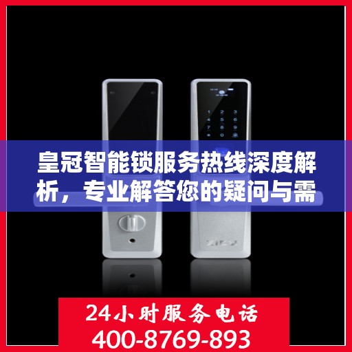 皇冠智能锁服务热线深度解析，专业解答您的疑问与需求