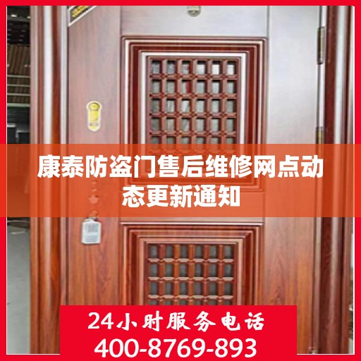 康泰防盗门售后维修网点动态更新通知