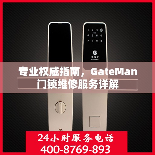 专业权威指南，GateMan门锁维修服务详解