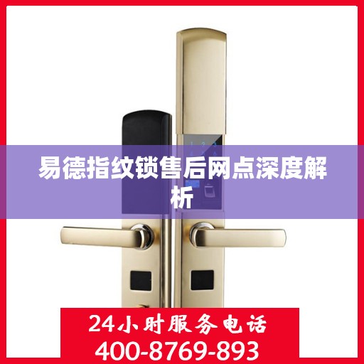 易德指纹锁售后网点深度解析