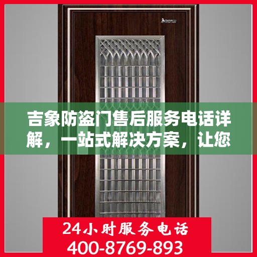 吉象防盗门售后服务电话详解，一站式解决方案，让您无忧购门！