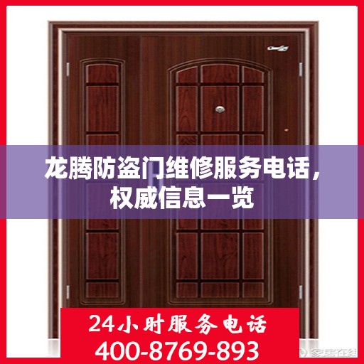 龙腾防盗门维修服务电话，权威信息一览
