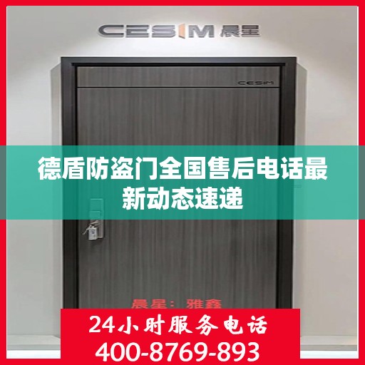 德盾防盗门全国售后电话最新动态速递