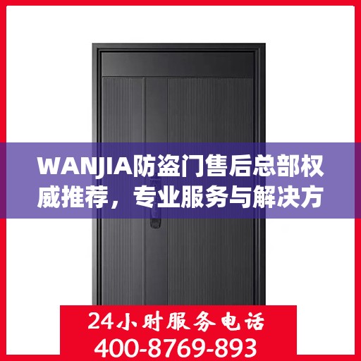 WANJIA防盗门售后总部权威推荐，专业服务与解决方案