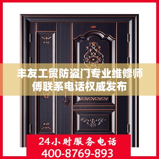 丰友工贸防盗门专业维修师傅联系电话权威发布