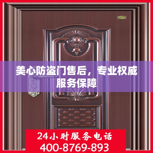 美心防盗门售后，专业权威服务保障