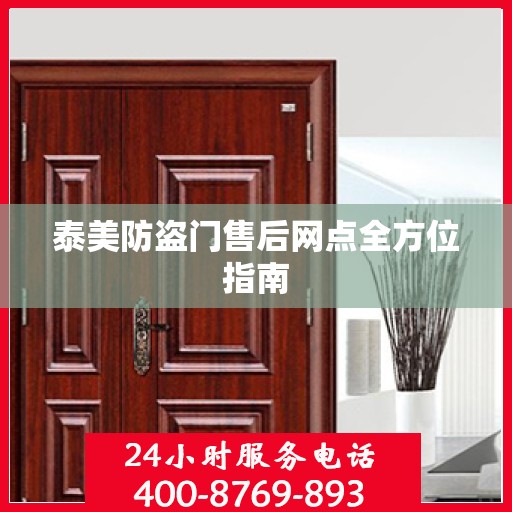 泰美防盗门售后网点全方位指南