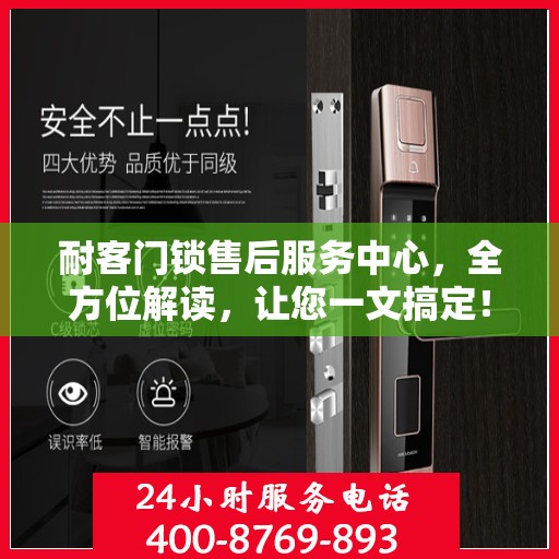 耐客门锁售后服务中心，全方位解读，让您一文搞定！