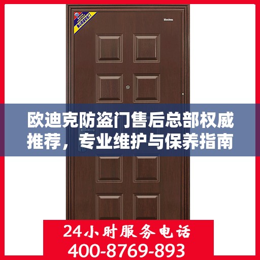 欧迪克防盗门售后总部权威推荐，专业维护与保养指南
