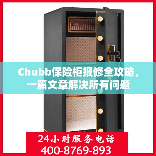 Chubb保险柜报修全攻略，一篇文章解决所有问题