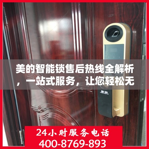 美的智能锁售后热线全解析，一站式服务，让您轻松无忧！