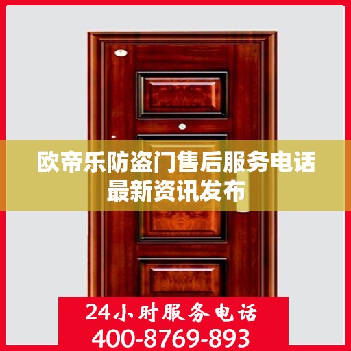 欧帝乐防盗门售后服务电话最新资讯发布