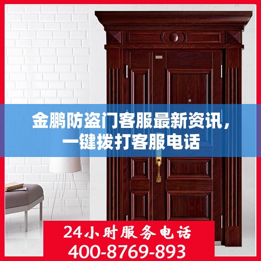 金鹏防盗门客服最新资讯，一键拨打客服电话