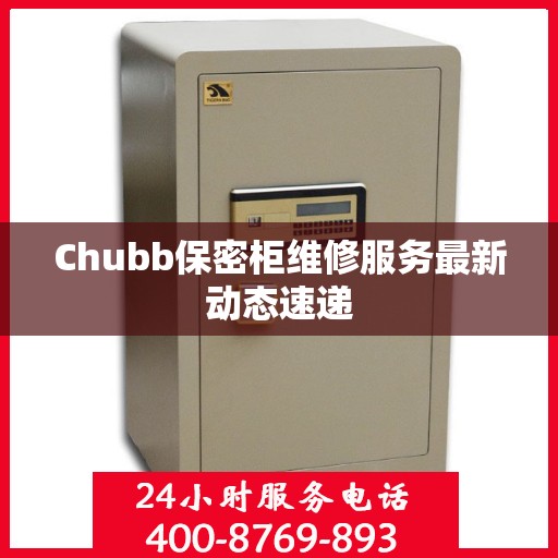 Chubb保密柜维修服务最新动态速递