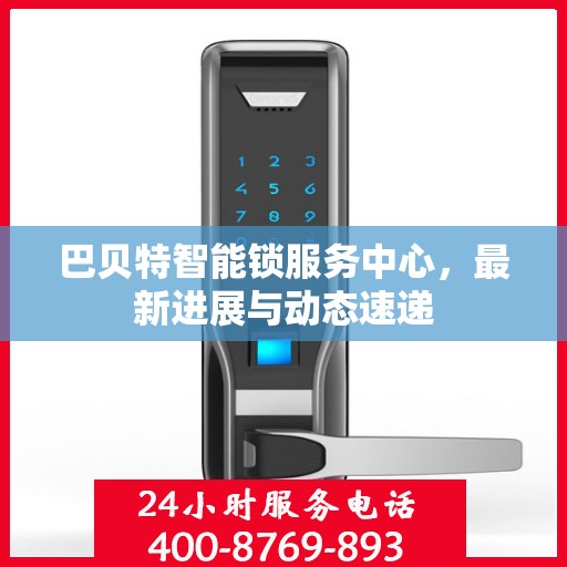 巴贝特智能锁服务中心，最新进展与动态速递