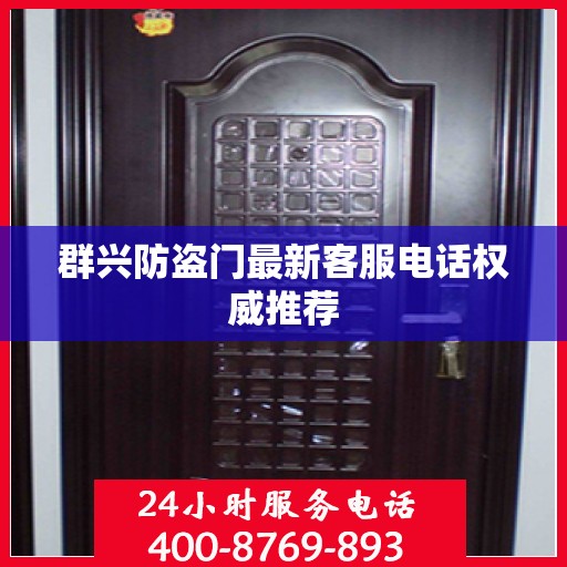 群兴防盗门最新客服电话权威推荐