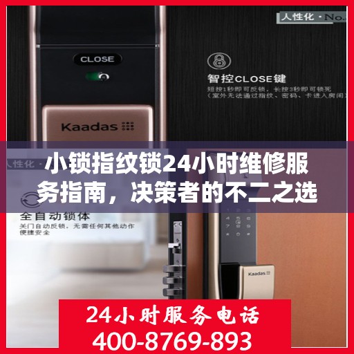 小锁指纹锁24小时维修服务指南，决策者的不二之选
