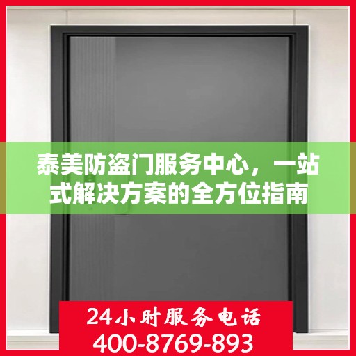 泰美防盗门服务中心，一站式解决方案的全方位指南