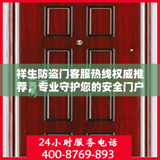 祥生防盗门客服热线权威推荐，专业守护您的安全门户