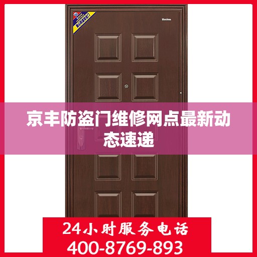 京丰防盗门维修网点最新动态速递