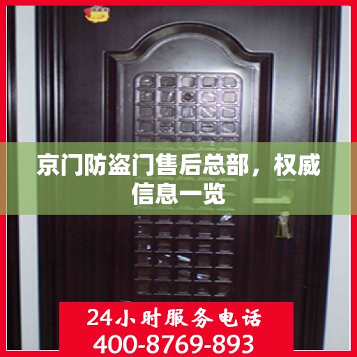 京门防盗门售后总部，权威信息一览