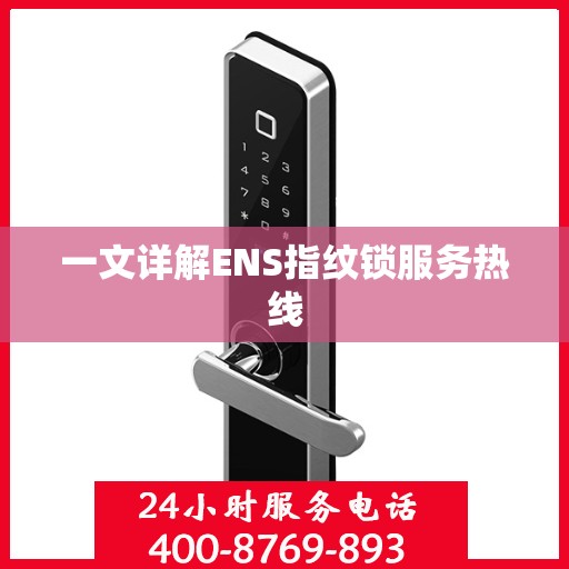 一文详解ENS指纹锁服务热线
