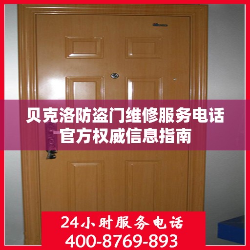 贝克洛防盗门维修服务电话官方权威信息指南