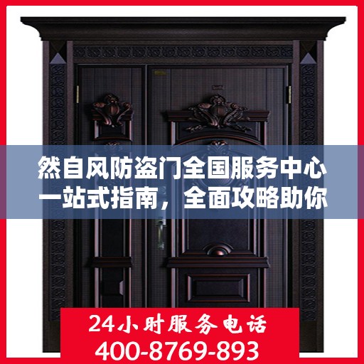 然自风防盗门全国服务中心一站式指南，全面攻略助你无忧安装与服务体验