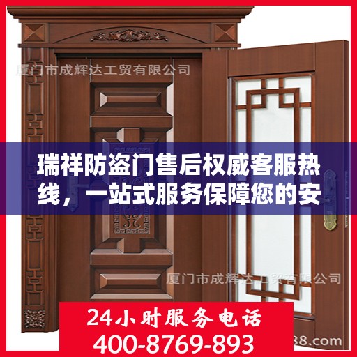 瑞祥防盗门售后权威客服热线，一站式服务保障您的安全门扉