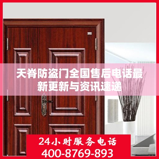 天脊防盗门全国售后电话最新更新与资讯速递