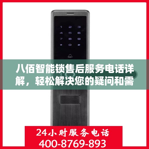 八佰智能锁售后服务电话详解，轻松解决您的疑问和需求