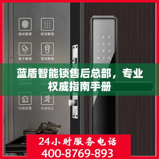 蓝盾智能锁售后总部，专业权威指南手册