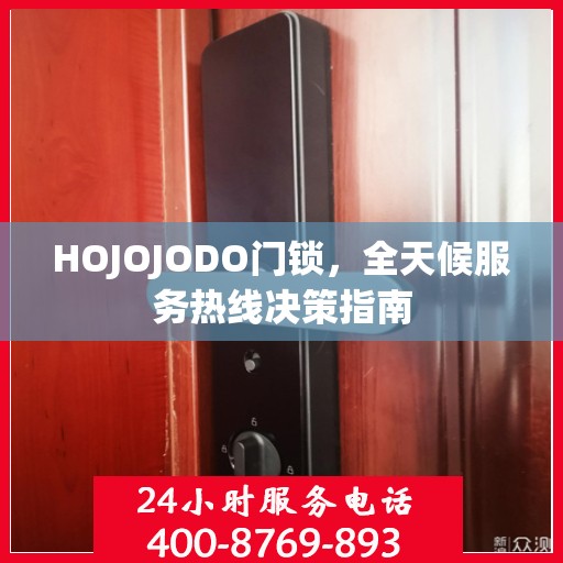 HOJOJODO门锁，全天候服务热线决策指南