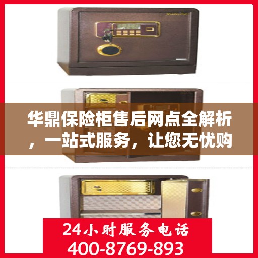华鼎保险柜售后网点全解析，一站式服务，让您无忧购！