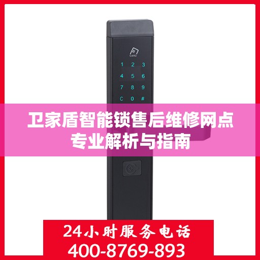 卫家盾智能锁售后维修网点专业解析与指南