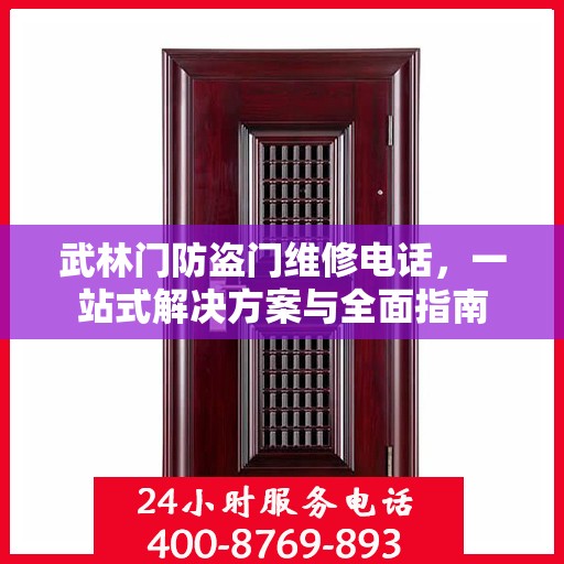 武林门防盗门维修电话，一站式解决方案与全面指南