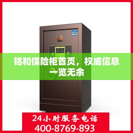 铭和保险柜首页，权威信息一览无余