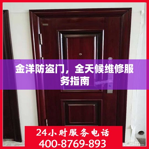 金洋防盗门，全天候维修服务指南