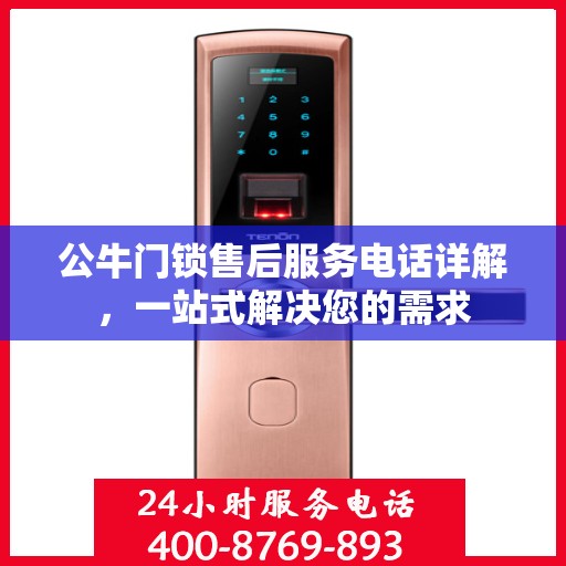公牛门锁售后服务电话详解，一站式解决您的需求
