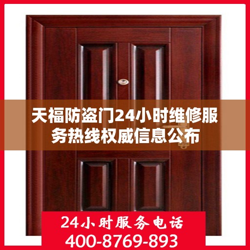 天福防盗门24小时维修服务热线权威信息公布