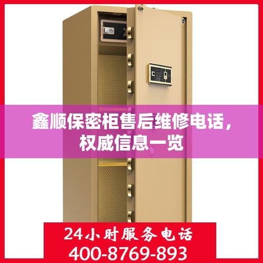 鑫顺保密柜售后维修电话，权威信息一览