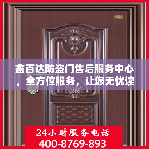 鑫百达防盗门售后服务中心，全方位服务，让您无忧读懂！