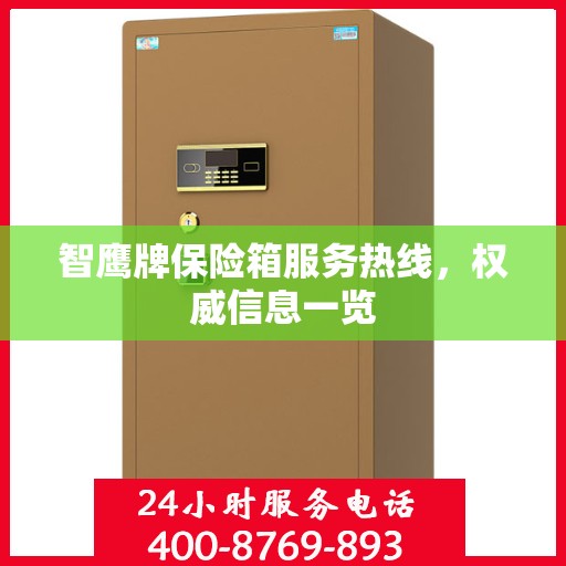 智鹰牌保险箱服务热线，权威信息一览