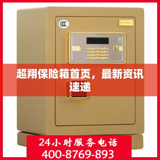 超翔保险箱首页，最新资讯速递
